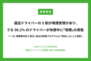 運送ドライバーにとって「タバコ」とは、『なくなると寂しいもの…』5割が喫煙習慣あり、うち96.2%のドライバーが休憩中に「喫煙」の実態 ～一方、喫煙者のうち約6割が、会社が禁煙を促進してくれるプログラムがあれば、「参加したい」と意欲～のアイキャッチ画像