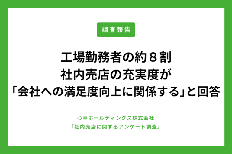 工場勤務者の約8割が社内売店の充実度が 「会社への満足度向上に関係する」と回答、 「営業時間が短い」「品揃えが悪い」など便利さを求める声