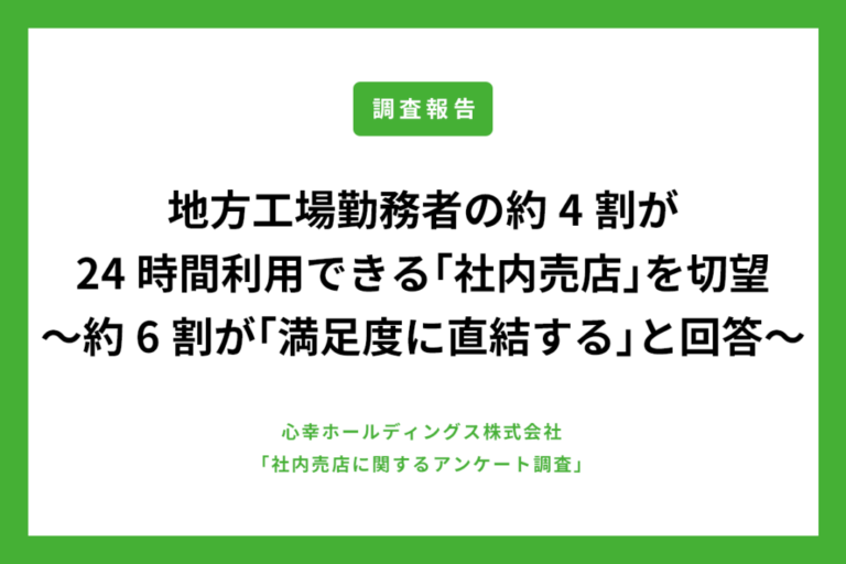 工場外のコンビニ利用で「休憩時間が削られている…」 地方工場勤務者の約4割が24時間利用できる「社内売店」を切望〜約6割が「満足度に直結する」と回答〜