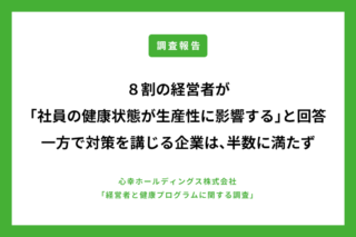 85.3%の経営者が「社員の健康状態が生産性に影響する」と回答 一方で「健康促進プログラムを実施する」企業は、半数に満たず ～テレワーク下の社員の健康促進〜のアイキャッチ画像