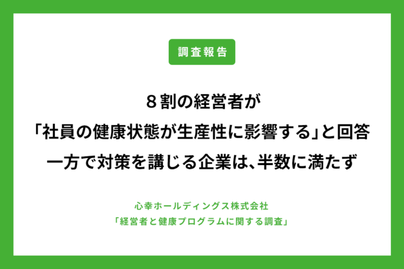 85.3%の経営者が「社員の健康状態が生産性に影響する」と回答 一方で「健康促進プログラムを実施する」企業は、半数に満たず ～テレワーク下の社員の健康促進〜のアイキャッチ画像