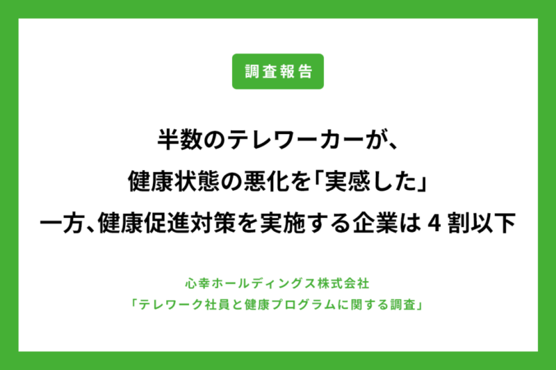 半数のテレワーカーが、健康状態の悪化を「実感した」 一方「健康促進プログラム」を実施している企業は4割以下 〜プログラム未実施企業社員の約7割が「利用したい」〜のアイキャッチ画像