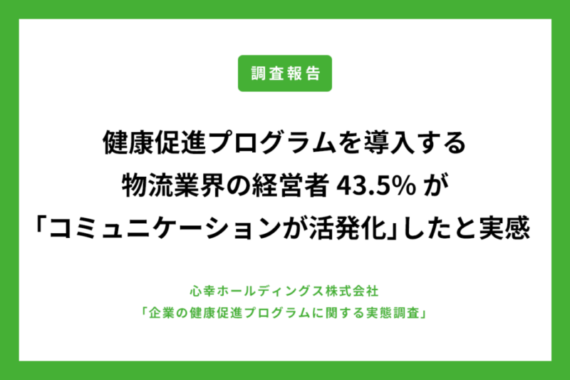 適度な運動や健康管理が、社員の業務能率に直結！？ 健康促進プログラムを導入する物流業界の経営者、 43.5%が「コミュニケーションが活発化」したと実感のアイキャッチ画像