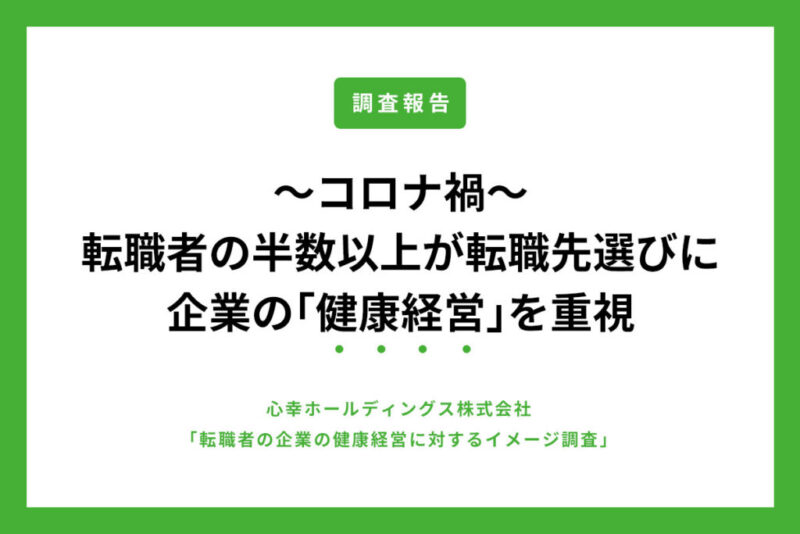 コロナ禍転職者、半数以上が転職先選びの際に企業の「健康経営」を重視　理由として「前職が激務で健康を崩したから」が最多のアイキャッチ画像