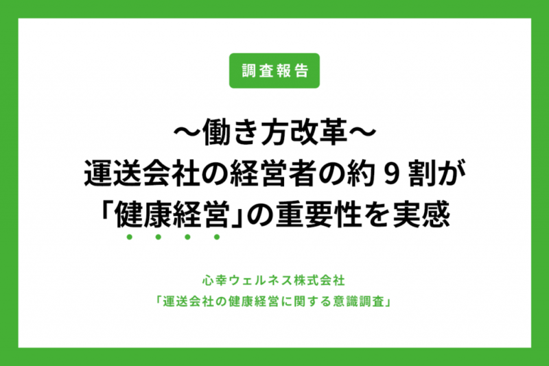 運送会社の経営者、約9割が「健康経営」の重要性を実感　理由として運送業にも働き方改革が求められている」「離職率を低下できる」との声のアイキャッチ画像