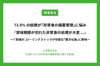 【非常食、準備してそのままになっていませんか？】73.8%の総務が「非常食の備蓄管理」に悩み『賞味期限が切れた非常食の処理が大変…』〜7割強が、ローリングストックが可能な「置き社食」に興味〜のアイキャッチ画像