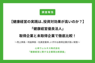 【健康経営の実践は、投資対効果が高いのか？】「健康経営優良法人」取得企業と未取得企業で徹底比較！〜売上伸長・利益伸長・社員定着率、いずれも取得企業が高い実態〜のアイキャッチ画像