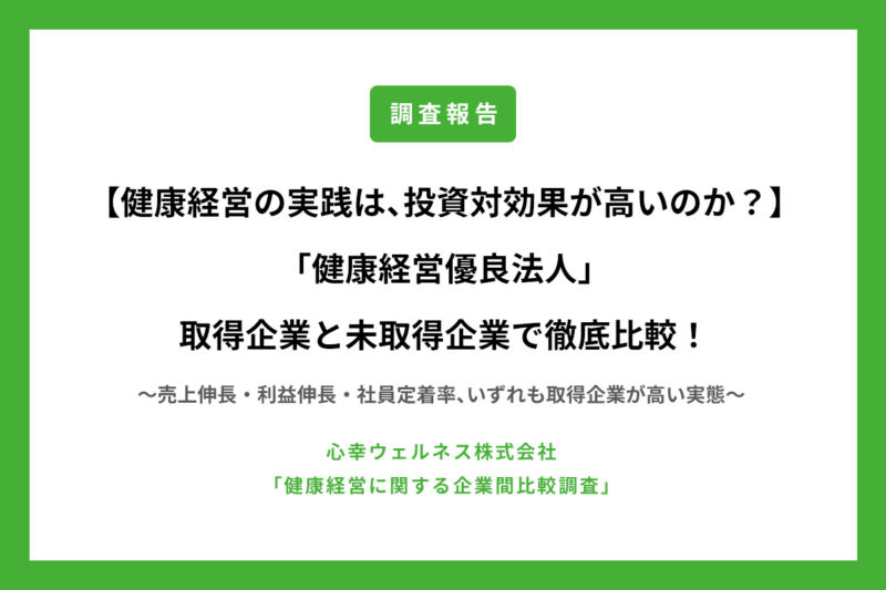 【健康経営の実践は、投資対効果が高いのか？】「健康経営優良法人」取得企業と未取得企業で徹底比較！〜売上伸長・利益伸長・社員定着率、いずれも取得企業が高い実態〜のアイキャッチ画像