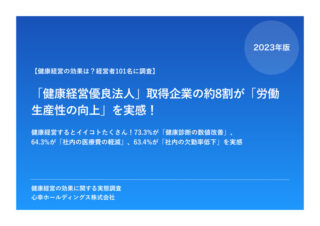 【健康経営の効果は？経営者101名に調査】「健康経営優良法人」取得企業の約8割が「労働生産性の向上」を実感！のアイキャッチ画像