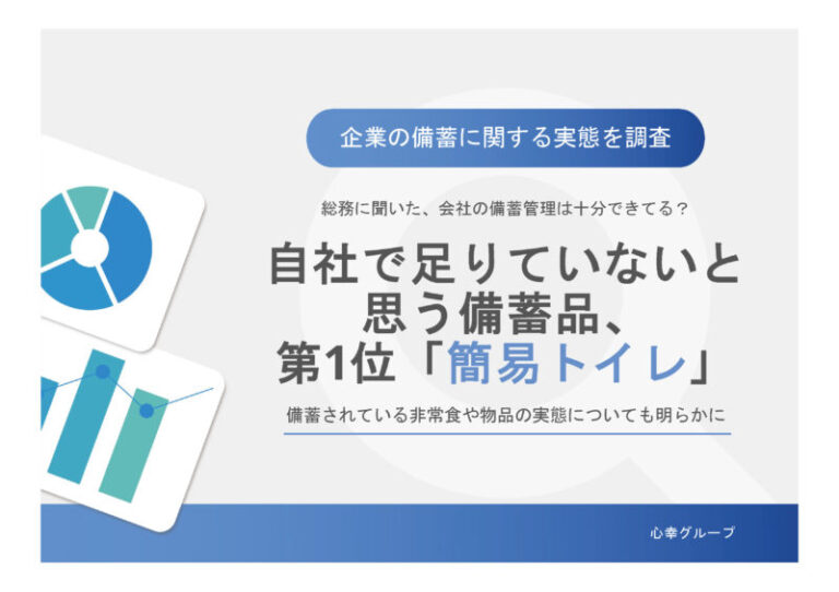 現在自社で足りていないと思う備蓄品、第1位「簡易トイレ」〜備蓄されている非常食や物品の実態についても明らかに〜