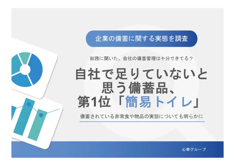 企業の備蓄に関する実態調査