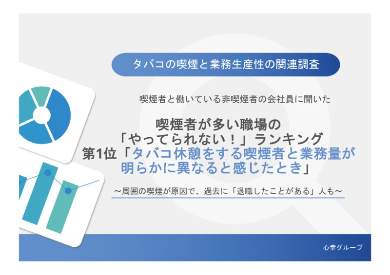 喫煙者が多い職場の「やってられない！」ランキング～周囲の喫煙が原因で、過去に「退職したことがある」人も～のアイキャッチ画像