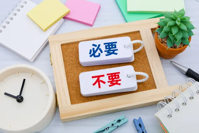必要、不要