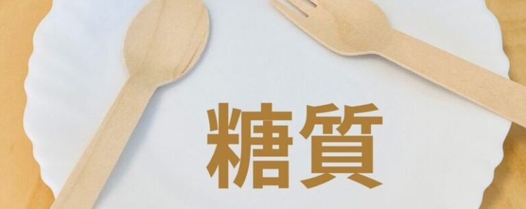 コンビニランチで糖質制限できるおすすめ商品紹介と選び方・食べ方の注意点