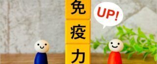 【オフけん 健康コラム】免疫力の強化のアイキャッチ画像