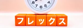 フレックスタイム制を導入する企業が押さえたい基本情報！メリット・デメリットや成功事例も紹介のアイキャッチ画像