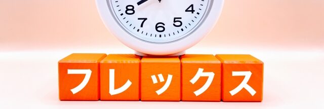 フレックスタイム制を導入する企業が押さえたい基本情報!メリット・デメリットや成功事例も紹介のアイキャッチ画像