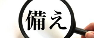 企業で備える防災備蓄リスト｜担当者と社員が知っておきたい備蓄品の基本一覧と必要な災害への備えの実践ポイントのアイキャッチ画像