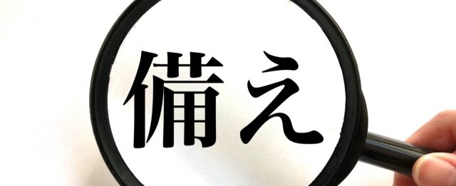 企業で備える防災備蓄リスト｜担当者と社員が知っておきたい備蓄品の基本一覧と必要な災害への備えの実践ポイントのアイキャッチ画像