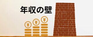 年収160万で手取りはいくら？2025年から変わる「年収の壁」手取りを減らさずに働くポイントのアイキャッチ画像