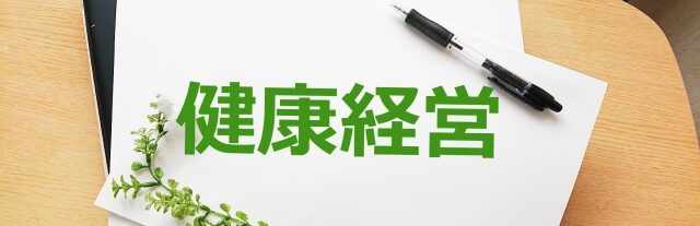「健康経営優良法人」認定のメリットと最新動向を解説｜2026年10月中旬締め切りまでの申請に向けた認定基準への準備ガイドのアイキャッチ画像