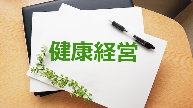 「健康経営優良法人」認定のメリットと最新動向を解説｜2025年10月中旬締め切りまでの申請に向けた認定基準への準備ガイドのアイキャッチ画像