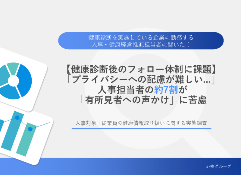 【健康診断後のフォロー体制に課題】「プライバシーへの配慮が難しい…」 人事担当者の約7割が「有所見者への声かけ」に苦慮のアイキャッチ画像