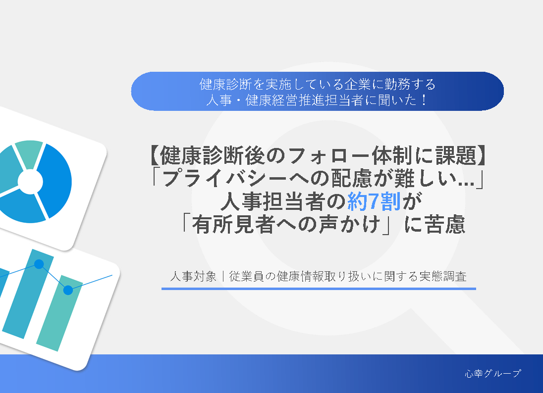 【健康診断後のフォロー体制に課題】「プライバシーへの配慮が難しい…」 人事担当者の約7割が「有所見者への声かけ」に苦慮のアイキャッチ画像