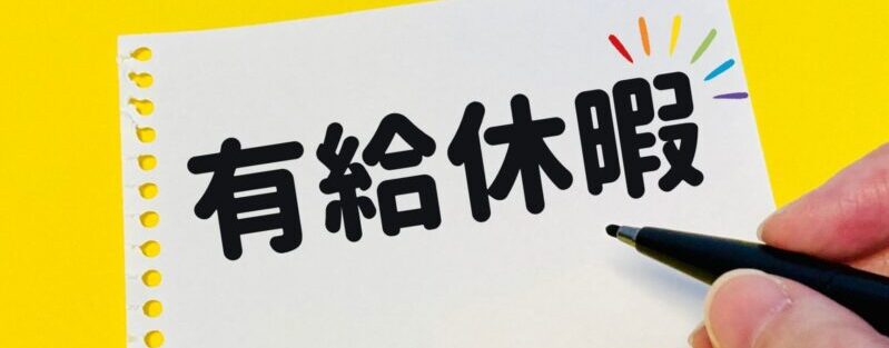 年末年始の有給取得ルール徹底解説｜休暇促進とトラブル回避の実践ガイドのアイキャッチ画像