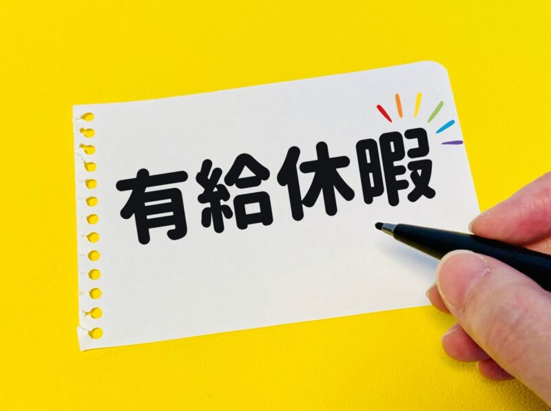 年末年始の有給取得ルール徹底解説｜休暇促進とトラブル回避の実践ガイドのアイキャッチ画像