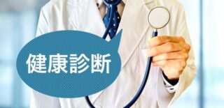 【オフけん健康コラム】健康診断の重要性のアイキャッチ画像