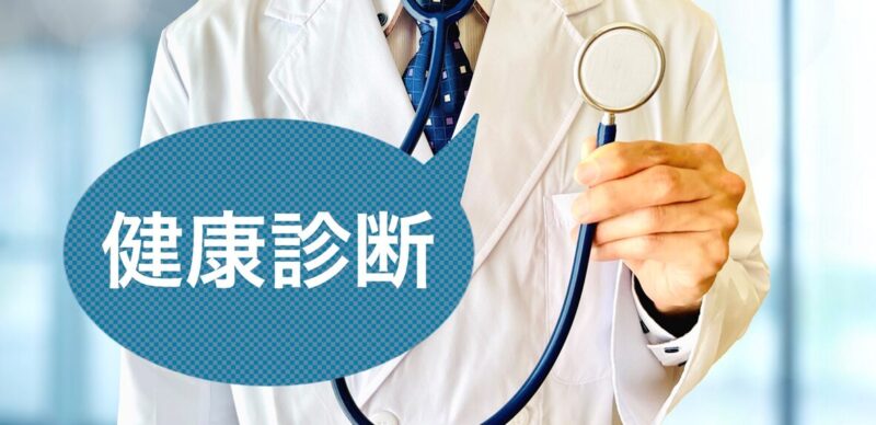【オフけん健康コラム】健康診断の重要性のアイキャッチ画像