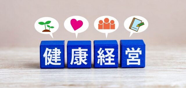健康経営はどのように導入されている?企業の取り組み事例や導入ポイントなどを解説のアイキャッチ画像