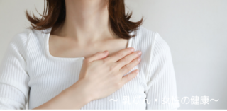 【オフけん健康コラム】乳がん・女性の健康のアイキャッチ画像