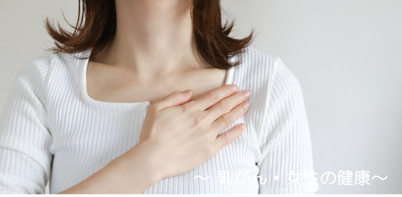 【オフけん健康コラム】乳がん・女性の健康のアイキャッチ画像