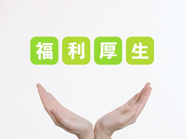 福利厚生を充実させるメリットは？導入の実情や費用対効果を高めるポイントを解説のアイキャッチ画像