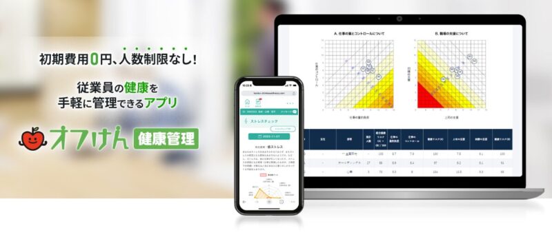 「健康管理システム」を導入するなら“オフけん健康管理アプリ”がおすすめ！選ばれる理由や機能について解説のアイキャッチ画像