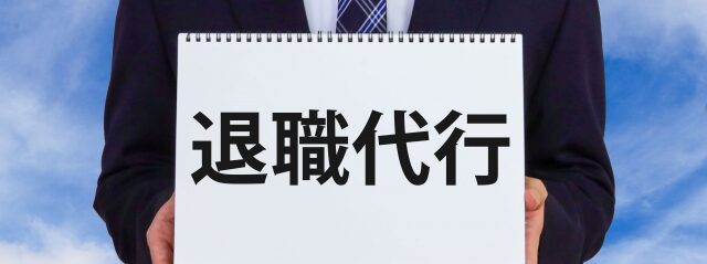 退職代行サービスを従業員が利用したら？会社がするべき対応と注意点、対策を解説のアイキャッチ画像