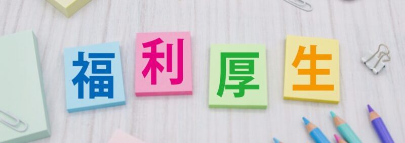 物価高時代の福利厚生戦略｜「現金より福利厚生サービス」が選ばれる理由を調査データで読み解くのアイキャッチ画像