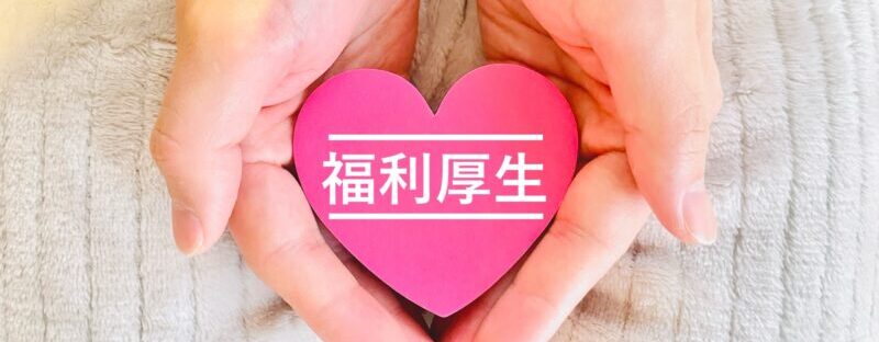 物価高で注目される「食の福利厚生」って何？最新調査から見えた実態のアイキャッチ画像