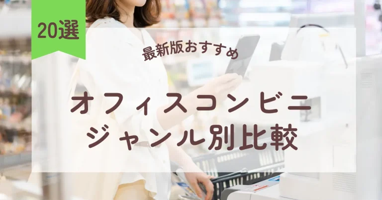 2026年最新版｜オフィスコンビニおすすめ20選ジャンル別比較