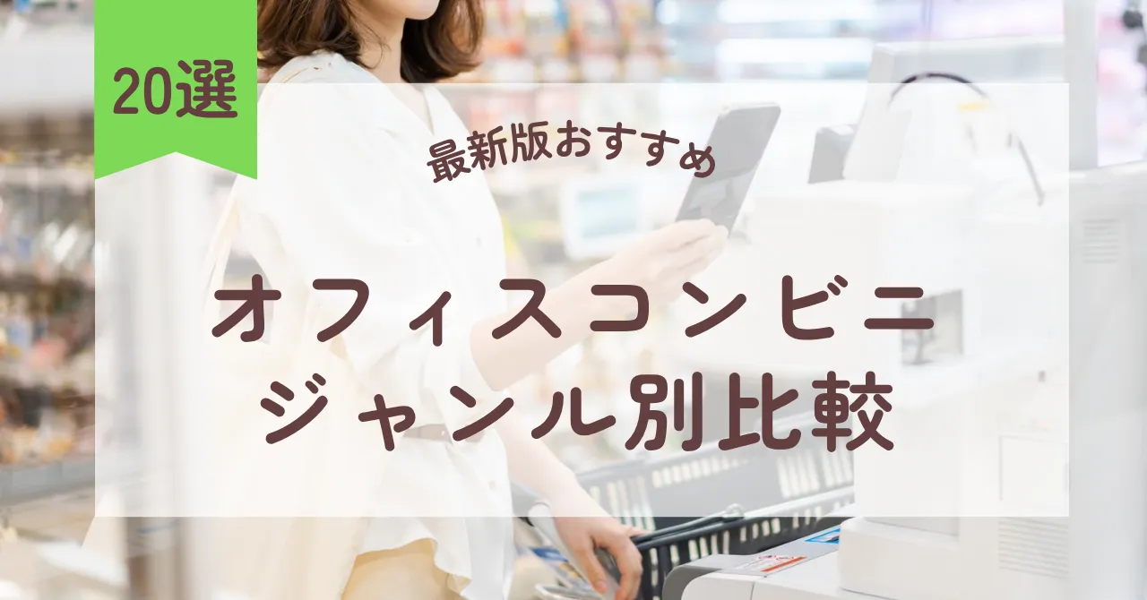 2026年最新版｜オフィスコンビニおすすめ20選ジャンル別比較のアイキャッチ画像