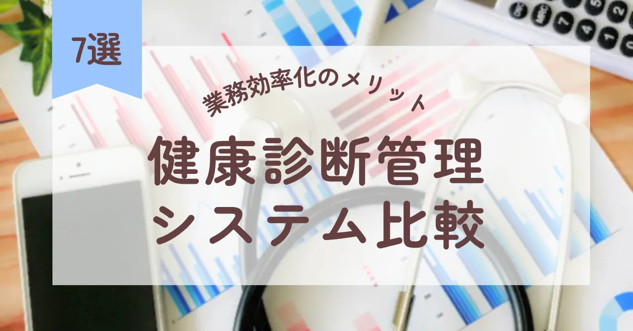 健康診断管理システム比較7選！業務効率化のメリットや失敗しない選び方も徹底解説のアイキャッチ画像