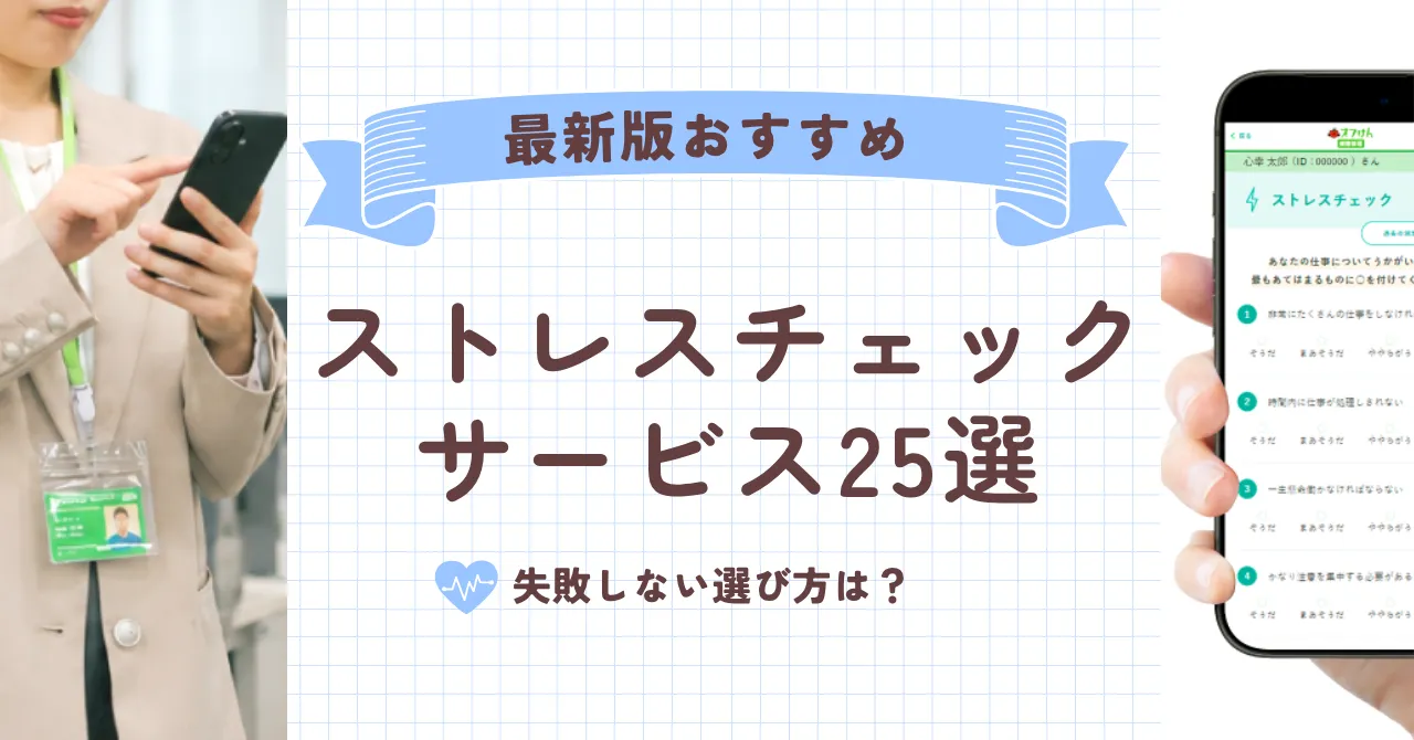 おすすめストレスチェックサービス25選！失敗しない選び方は？【2026年最新版】のアイキャッチ画像