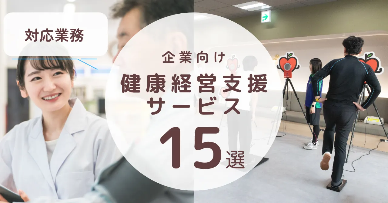 企業向けのおすすめ健康経営支援サービス15選！それぞれの特徴や対応業務を徹底比較のアイキャッチ画像