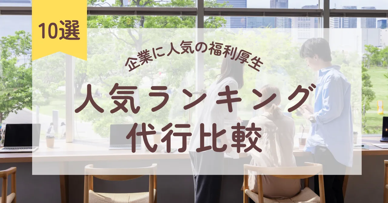 自社に福利厚生を導入するには？企業に人気の福利厚生ランキング10選と代行サービスを紹介のアイキャッチ画像