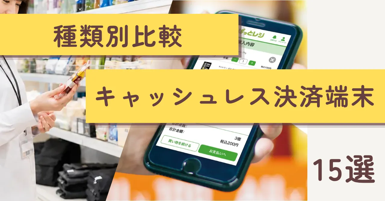 キャッシュレス決済端末おすすめ15選を徹底比較！種類や選び方も紹介のアイキャッチ画像