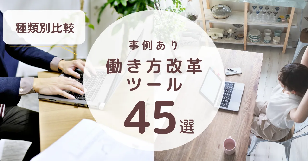 【種類別45選】働き方改革に役立つおすすめツール比較！事例も紹介のアイキャッチ画像