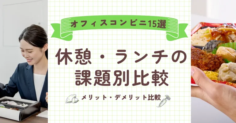 【2026年最新】休憩・ランチの困りごとを解決するオフィスコンビニ15選｜メリット・デメリット比較