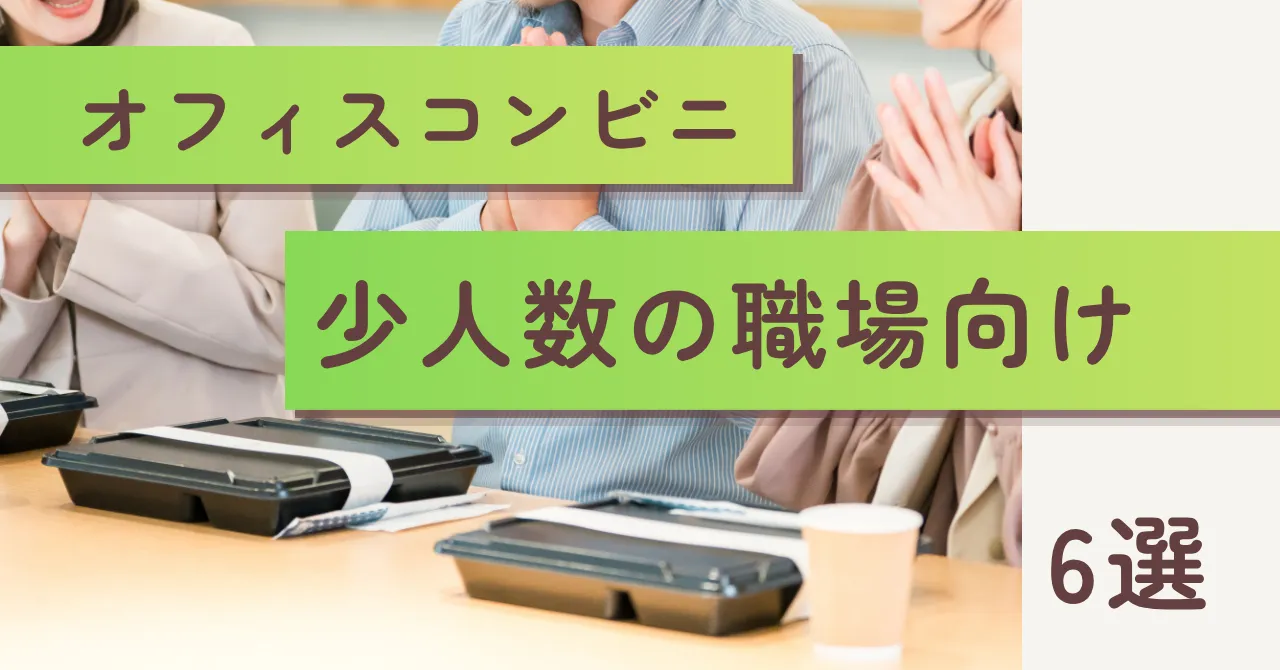 少人数でも導入できるオフィスコンビニとは？比較すべきポイントとおすすめ6選を徹底解説のアイキャッチ画像